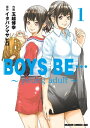 BOYS BE… ～young adult～ (1)【電子書籍】 玉越 博幸