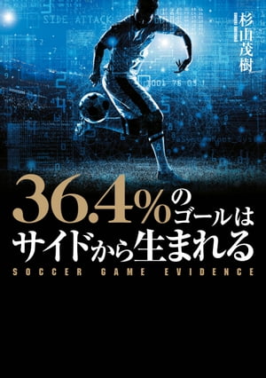 36.4%のゴールはサイドから生まれる　SOCCER GAME EVIDENCE【電子書籍】[ 杉山茂樹 ]
