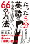 たった５分で英語のやる気を上げる66の方法