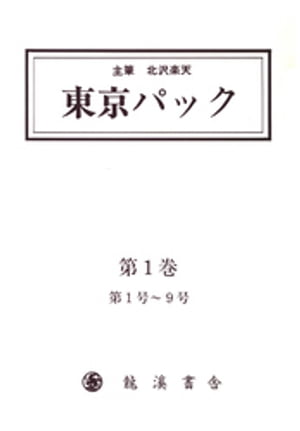 覆刻 東京パック 第1巻