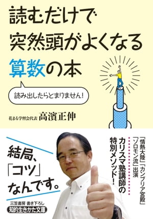 読むだけで突然頭がよくなる算数の本