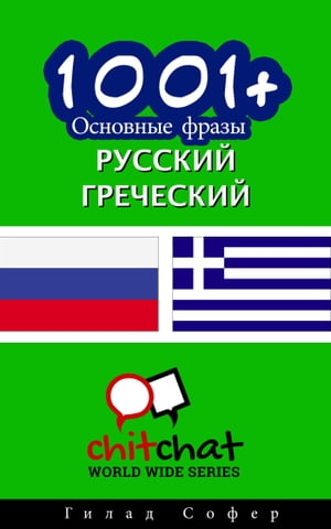 1001+ Основные фразы русский - греческий