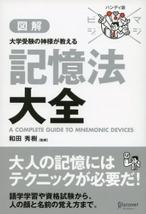 マジビジプロ ハンディ版 大学受験の神様が教える 記憶法大全