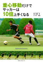 重心移動だけでサッカーは10倍上手くなる（KKロングセラーズ）【電子書籍】[ 鬼木祐輔 ]