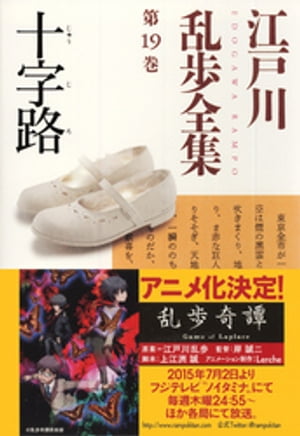 十字路〜江戸川乱歩全集第１９巻〜