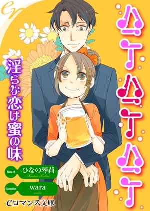 ＜p＞ふんわりイケメン　×　ふんわり小動物系女子。「僕が一緒ならきっと大丈夫」甘い言葉をささやいてくれる彼、じつは○○に愛される特異体質!?花屋に勤める岡村美夕は蜂が大嫌い。なのに、なぜか蜂につきまとわれる体質で、大好きな花畑に行くことはあきらめて、店の花を愛でることを楽しみにしていた。そんな美夕のもうひとつの楽しみは、週に一度は花を買いにくる客・青柳光翔のために小さな花束を作り、ささやかな会話をすること。明るい笑みでおだやかな口調の光翔に淡い恋心を抱いていた。光翔に突然花畑デートに誘われ、美夕は大困惑。嬉しいけど、蜂が怖い！　しかし「守る」と力強く言ってくれる光翔を信頼して、花畑デートでハチミツのように濃密な時間を過ごしたが……。＜/p＞画面が切り替わりますので、しばらくお待ち下さい。 ※ご購入は、楽天kobo商品ページからお願いします。※切り替わらない場合は、こちら をクリックして下さい。 ※このページからは注文できません。