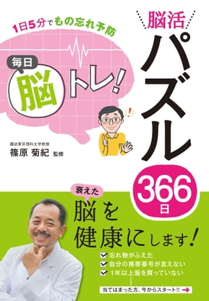 １日５分でもの忘れ予防 毎日脳トレ！ 脳活パズル３６６日