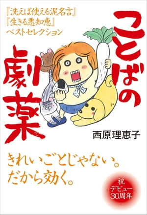 ことばの劇薬　『洗えば使える泥名言』『生きる悪知恵』ベストセレクション