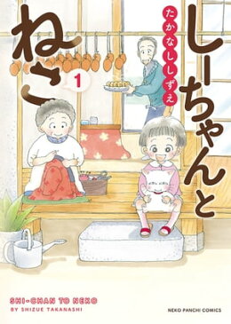 しーちゃんとねこ1巻【電子書籍】[ たかなししずえ ]