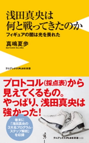 浅田真央は何と戦ってきたのか - フィギュアの闇は光を畏れた - ＜電子版限定特典付き＞【電子書籍】[ 真嶋夏歩 ]