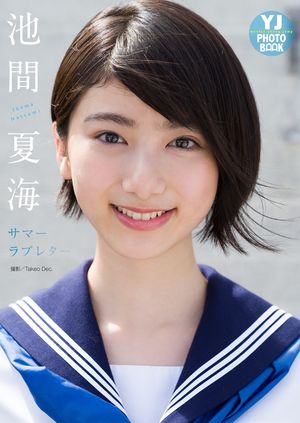 【デジタル限定 YJ PHOTO BOOK】池間夏海写真集「サマーラブレター」【電子書籍】[ 池間夏海 ]