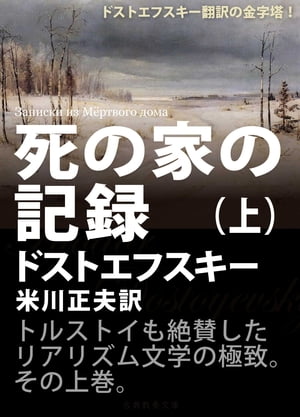 死の家の記録（上）