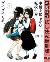 事情を知らない転校生がグイグイくる。 1巻【期間限定 試し読み増量版】