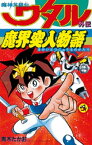 魔神英雄伝ワタル（1）【電子書籍】[ 青木たかお ]