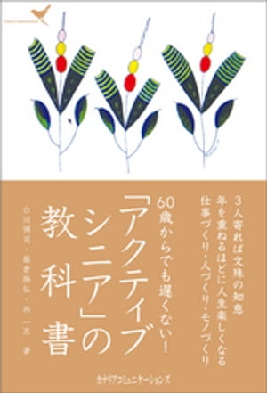 「アクティブシニア」の教科書