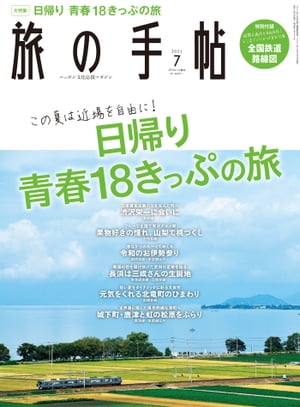 旅の手帖_2021年7月号【電子書籍】[ 旅の手帖編集部 ]のサムネイル