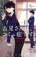 古見さんは、コミュ症です。（１）【期間限定　無料お試し版】