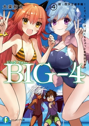 BIGー4　4.続・四天王選手権！　くそ、たまには、ぼくもちょっと本気出すか!?