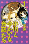 小川とゆかいな斎藤たち（1）【電子書籍】[ 茶匡 ]