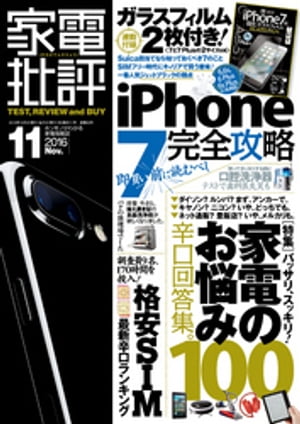 家電批評 2016年 11月号 《iPhone 7ガラスフィルムは付属しません》【電子書籍】[ 家電批評編集部 ]