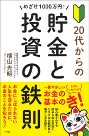 めざせ１０００万円！　２０代からの貯金と投資の鉄則