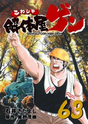 解体屋ゲン63巻【電子書籍】[ 石井さだよし ]