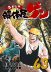 解体屋ゲン63巻【電子書籍】[ 石井さだよし ]