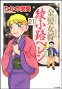 金髪女将綾小路ヘレン（分冊版） 【第21話】【電子書籍】[ たかの宗美 ]