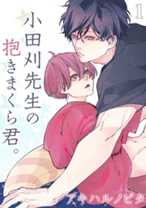小田刈先生の抱きまくら君。(1) 小田刈先生の抱きまくら君。(1)【電子書籍】[ アキハルノビタ ]
