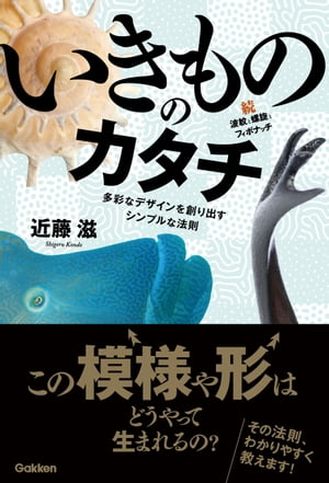 いきもののカタチ 続・波紋と螺旋とフィボナッチ 多彩なデザインを創り出すシンプルな法則【電子書籍】[ 近藤滋 ]