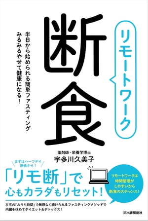 リモートワーク断食 半日から始められる簡単ファスティング　みるみるやせて健康になる！