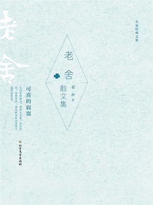 老舍散文集（名家?典文集）【電子書籍】[ 老舍著 ]