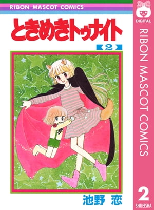 ときめきトゥナイト 2【電子書籍】[ 池野恋 ]