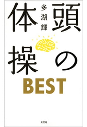 頭の体操　ＢＥＳＴ