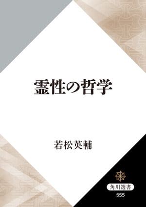 霊性の哲学