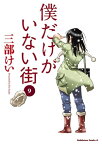 僕だけがいない街(9)【電子書籍】[ 三部　けい ]