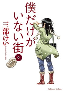 僕だけがいない街(9)【電子書籍】[ 三部　けい ]