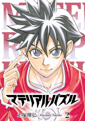 マテリアル・パズル（2）【電子書籍】[ 土塚理弘 ]