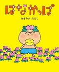 はなかっぱ【電子書籍】[ あきやま　ただし ]