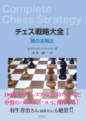 チェス戦略大全I 駒の活用法【電子書籍】[ ルディック・パッハマン ]