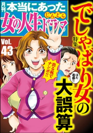 本当にあった女の人生ドラマ Vol.43 でしゃばり女の大誤算