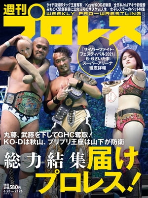 ＜p＞総力結集 届けプロレス！＜br /＞ 丸藤、武藤を下してGHC奪取！KO-Dは秋山、プリプリ王座は山下が防衛＜br /＞ 「サイバーファイト・フェスティバル2021」 6・6さいたまスーパーアリーナ徹底詳報＜/p＞ ＜p＞▼タイチ復帰即タッグ王座奪取＜br /＞ ▼KzyがKOG初制覇＜br /＞ ▼全日本Jrはアキラ初優勝＜br /＞ ▼みちのく緊急事態に22年ぶりのサスケvs人生＜br /＞ ▼女子レスラーのペット特集＜/p＞ ＜p＞【巻頭リポート】＜br /＞ サイバーファイト・フェスティバル 6・6さいたま●GHCヘビー級選手権試合＜br /＞ ［王者］武藤敬司 vs ［挑戦者］丸藤正道＜br /＞ 【試合リポート】＜br /＞ NOAH 5・31後楽園＜br /＞ 新日本 6・1＆2後楽園＜br /＞ 新日本 5・29TVマッチ＜br /＞ DRAGONGATE 6・3後楽園＆6・5神戸＜br /＞ スターダム 6・6金沢＜br /＞ 大日本 5・30名古屋＜br /＞ ほか＜br /＞ 【インタビュー】＜br /＞ 世羅りさ＜アイスリボン＞＜br /＞ 乃蒼ヒカリ＜東京女子＞＜br /＞ 水波綾＜フリー＞＜/p＞画面が切り替わりますので、しばらくお待ち下さい。 ※ご購入は、楽天kobo商品ページからお願いします。※切り替わらない場合は、こちら をクリックして下さい。 ※このページからは注文できません。