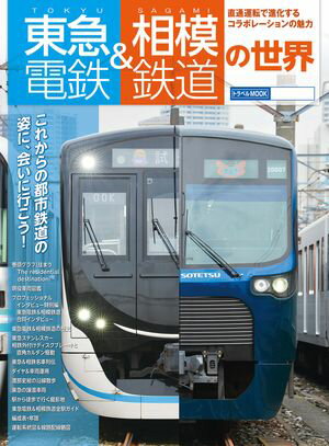 ＜p＞新横浜を結節点に、線路が繋がった東急電鉄と相模鉄道。このタイミングで、当トラベルMOOKシリーズでは初の2社コラボ企画の一冊としました。それぞれの個性はもちろん、両社の今をまとめているほか、歴史解説では経営統合していた両社の意外な関係にも触れていきます。このほか、車両形式図や線路略図などの保存資料、そして、両社合同で行ったインタビューを実施。コラボ企画ならではの視点から、両社の個性を浮き彫りにします。＜/p＞画面が切り替わりますので、しばらくお待ち下さい。 ※ご購入は、楽天kobo商品ページからお願いします。※切り替わらない場合は、こちら をクリックして下さい。 ※このページからは注文できません。