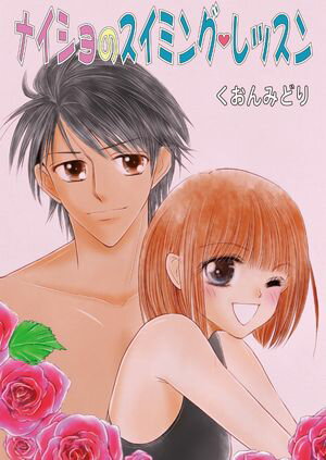 ナイショのスイミング・レッスン【電子書籍】[ くおんみどり ]