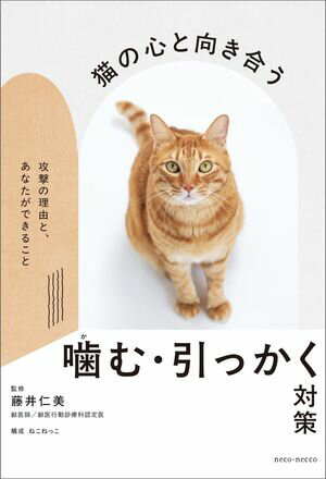 猫の心と向き合う かむ・引っかく対策　〜攻撃の理由と、あなたができること【電子書籍】[ 藤井仁美 ]