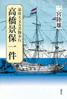 高橋景保一件　幕府天文方書物奉行【電子書籍】[ 二宮陸雄 ]