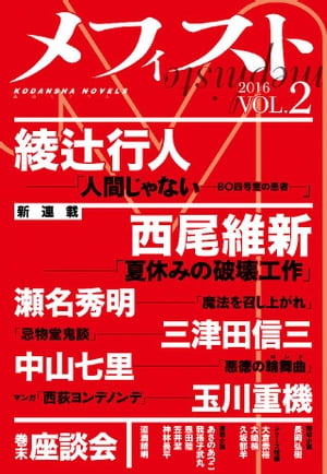 メフィスト　２０１６　ＶＯＬ．２