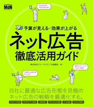 予算が見える・効果が上がる　ネット広告徹底活用ガイド