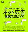 ＜p＞※本書は固定レイアウト型の電子版です＜/p＞ ＜p＞【各ネット広告のメリットや課金形態、コスト感をひとめで比較！】＜/p＞ ＜p＞ネット広告の登場から20年以上が経過し、いまや企業の広報・セールス活動には欠かせないツールとなりました。しかし、いざネット広告を出稿しようと思っても、慣れていないとどのような広告が存在するのか、どこに申し込めばよいのか、予算はどのくらいかかるのかなど、迷うことは多いもの。＜/p＞ ＜p＞本書は仕事としてネット広告に関わる人のために、実践的な情報を網羅的に紹介した書籍です。リスティング広告・SNS広告・バナー広告＆アドネットワーク広告・アフィリエイト広告・メール広告・ネイティブ広告の形態別に、どのような商品が向いており、どのような手順で出稿するか、どのようなポイントに気をつければ効果が上がるかを具体的に解説しています。＜/p＞ ＜p＞各サービスの紹介では最低出稿コストや予算の目安、課金形式、広告表示スペースなども掲載しています。コストパフォーマンスや運用の難易度などもチャートで比較できるため、実際に広告を出稿する際のイメージをつかみやすく、予算をどこにどれだけ割けばよいかもひとめでわかります。＜/p＞ ＜p＞さらに各広告の組み合わせ方や効果的な活用方法を紹介したケーススタディも充実。ネット広告を自分で出してみたい人、ネット広告でもっと成果を上げたい人にお勧めの一冊です。＜/p＞ ＜p＞〈本書の内容〉＜br /＞ INTRODUCTION　ネット広告の仕組み＜br /＞ CHAPTER 1　リスティング広告＜br /＞ CHAPTER 2　アドネットワーク広告＜br /＞ CHAPTER 3　SNS広告＜br /＞ CHAPTER 4　アフィリエイト広告＜br /＞ CHAPTER 5　メール広告＜br /＞ CHAPTER 6　ネイティブ広告＜br /＞ CHAPTER 7　そのほかの広報手段＜br /＞ CHAPTER 8　ケーススタディ＜/p＞画面が切り替わりますので、しばらくお待ち下さい。 ※ご購入は、楽天kobo商品ページからお願いします。※切り替わらない場合は、こちら をクリックして下さい。 ※このページからは注文できません。