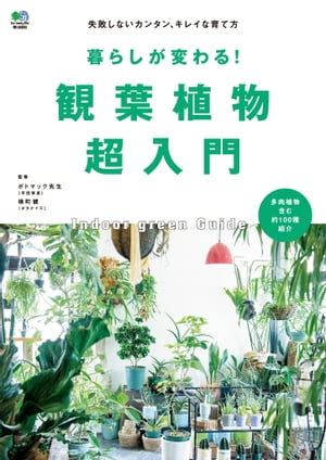 暮らしが変わる 観葉植物超入門【電子書籍】[ ポトマック先生 ]